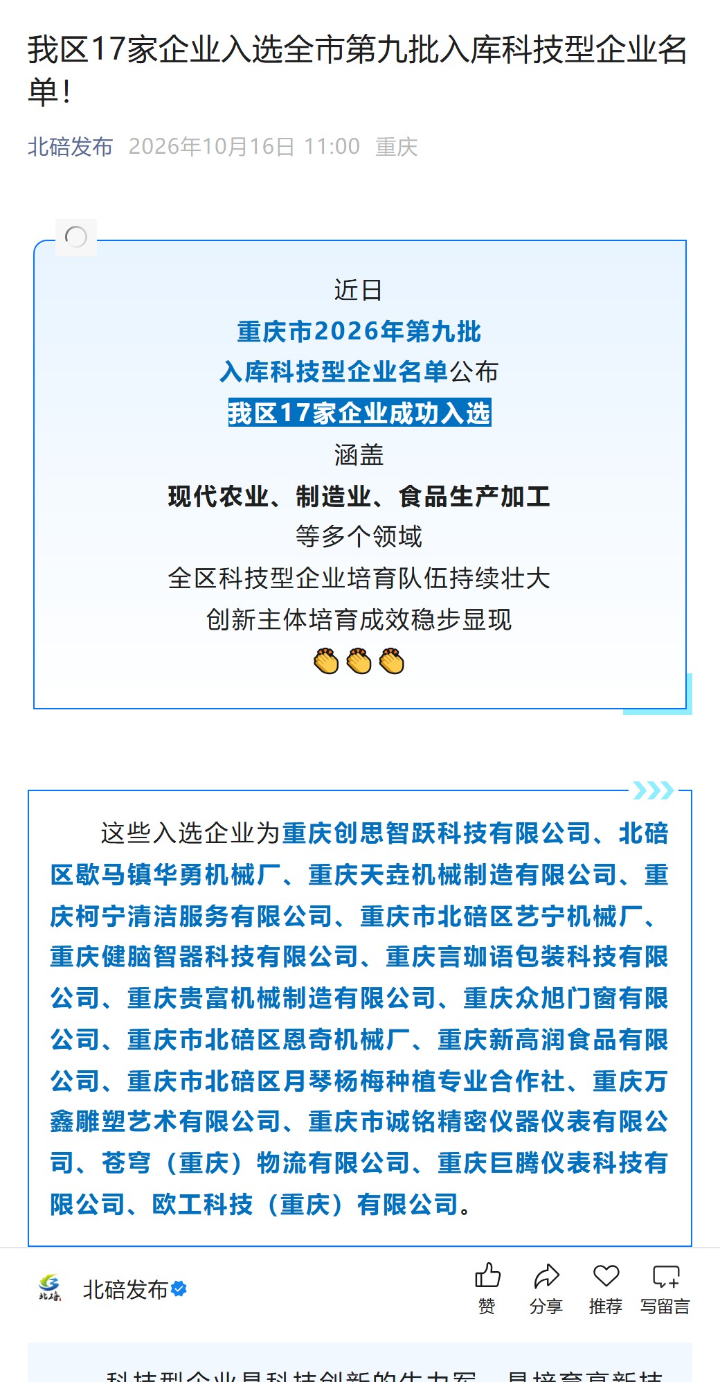 北碚发布公示截图：重庆市2026年第九批入库科技型企业名单，重庆众旭门窗有限公司入选